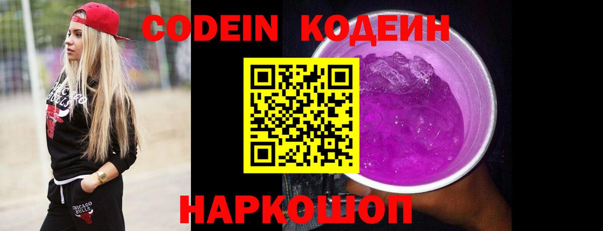 Codein Purple Drank Пенза